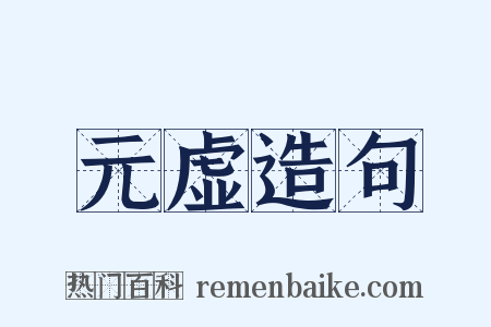 元虚造句是什么意思的图片